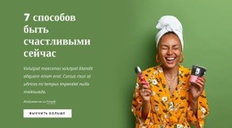 Потрясающий Шаблон HTML5 Для 7 Способов Быть Счастливыми Сейчас