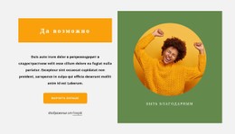 Оптимистичный Настрой Адаптивный HTML-Шаблон CSS