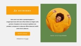 Оптимистичный Настрой – Макет Сайта