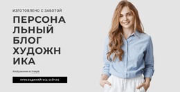 Целевая Страница Для Личный Блог Художника