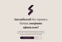 Английское Образование Без Правил - HTML Layout Builder