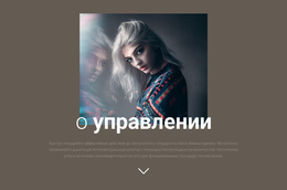 О Нашем Менеджменте — Бесплатная Тема WordPress