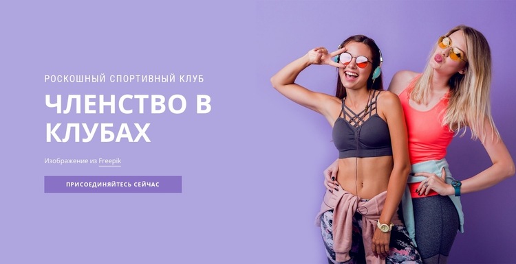 Клуб спортивного членства Шаблон веб-сайта