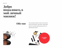 Мастерство Личного Макияжа – Простая Тема WordPress