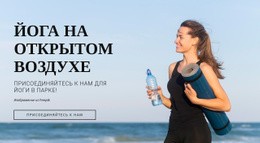 Уроки Фитнеса На Открытом Воздухе – Бесплатный Одностраничный Веб-Сайт