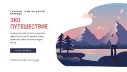 Эко Туристическая Компания — Премиум-Шаблон Joomla