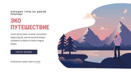 Эко Туристическая Компания – Красивая Тема WordPress