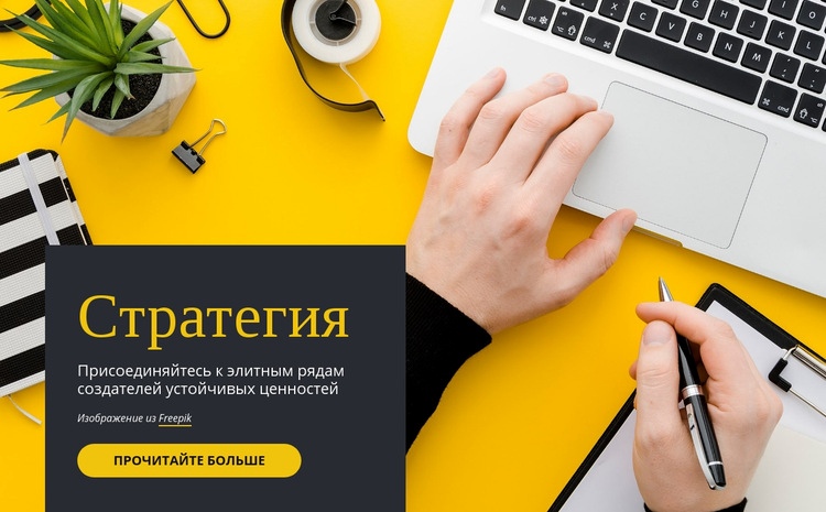 Стартап и консультанты Конструктор сайтов HTML