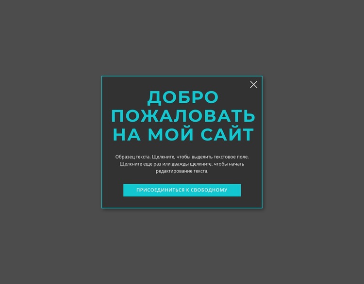 Приветственная модальная форма Конструктор сайтов HTML