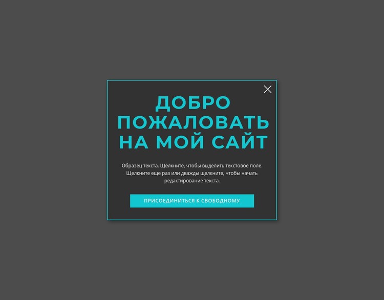 Приветственная модальная форма HTML5 шаблон