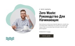 Руководство По Нулевым Отходам – Креативный Многоцелевой Одностраничный Шаблон