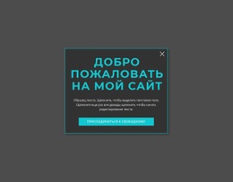 Приветственная Модальная Форма