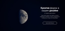Космическая Тема В Проектах — Идеальный Дизайн Веб-Сайта