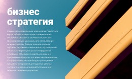 Новая Бизнес-Стратегия – Варианты Макета