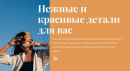 Красивые Модные Детали — Лучшая Бесплатная Одна Страница