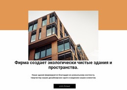 Создайте Здание И Пространство