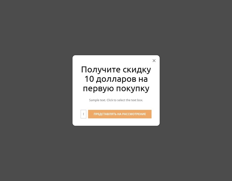 Всплывающее окно первой покупки WordPress тема