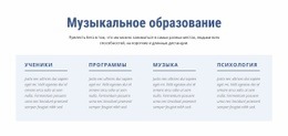Музыкальное Образование – Вдохновение Для Дизайна Веб-Сайта