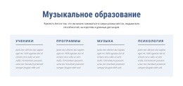 Музыкальное Образование - Функционал Одностраничного Шаблона