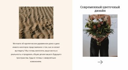 Современные Цветочные Творения