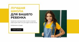 Начальная Школа Для Детей - Free HTML Website Builder