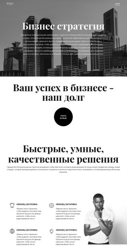 Бизнес-Рост И Стратегия - HTML Website Builder