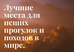 Лучшее Место Для Похода – Шаблон Сайта Можно Скачать Бесплатно