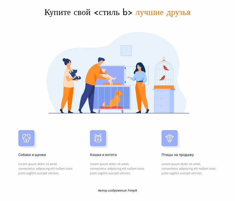 Магазин домашних животных и животных Конструктор сайтов HTML