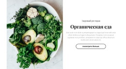 Ресторан Органической Еды – Простой В Использовании Шаблон HTML5