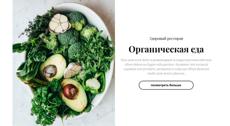 Ресторан органической еды Целевая страница