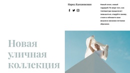 Новая Уличная Коллекция — Настраиваемая Профессиональная Тема WordPress