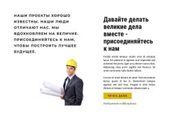 Присоединяйтесь К Нам - HTML Template Builder