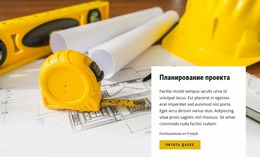 Планирование Проекта — Профессиональный Шаблон Joomla