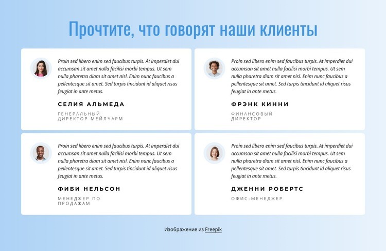 Что наши клиенты говорят о нашей работе Шаблон