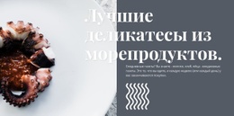 Деликатесы Из Морепродуктов – Шаблон Конструктора Сайтов