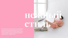 Готовый К Использованию Шаблон Joomla Для Нежный Стиль В Одежде