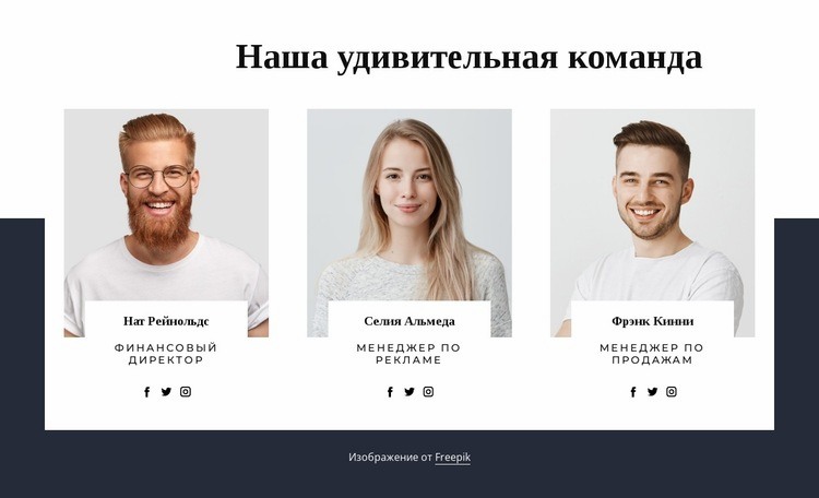 Наши удивительные люди Конструктор сайтов HTML