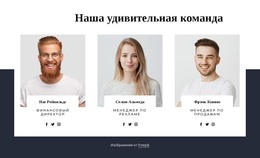 Наши Удивительные Люди – Адаптивный Шаблон HTML5