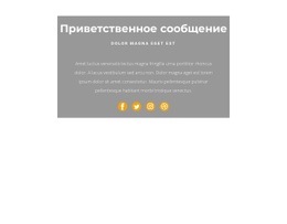 Это Приветствие – Красивый Дизайн Сайта