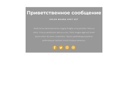 Шаблон Целевой Страницы Для Это Приветствие