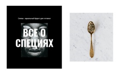 Все О Специях – Креативный Многоцелевой Шаблон