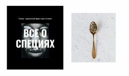 Все О Специях – Современная Тема WordPress