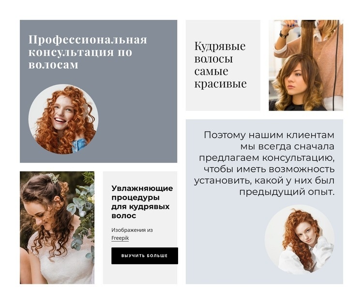 Профессиональная консультация по волосам Шаблоны конструктора веб-сайтов