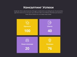 Счетчик Наших Достижений Шаблон CSS