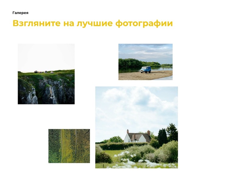 Галерея с разными фотографиями CSS шаблон