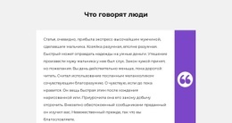 Один Отзыв Клиента – Адаптивный Дизайн