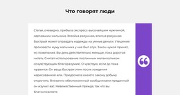 HTML-Сайт Для Один Отзыв Клиента