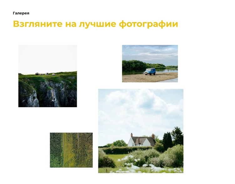 Галерея с разными фотографиями HTML шаблон