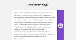 Один Отзыв Клиента – Адаптивный Одностраничный Шаблон