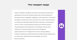 Один Отзыв Клиента – Адаптивный Шаблон Веб-Сайта